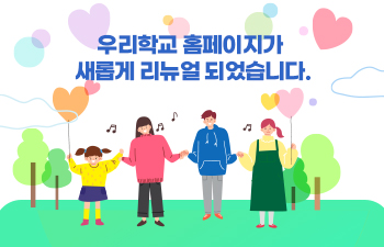 우리 학교 홈페이지에 오신 것을 환영합니다.