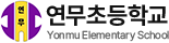 연무초등학교