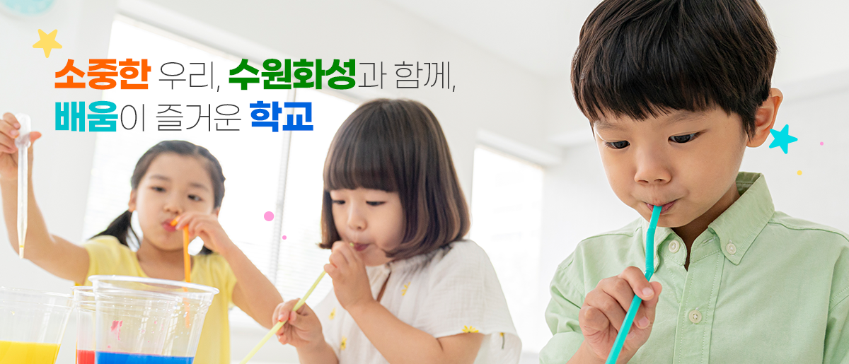 소중한 우리, 수원화성과 함께, 배움이 즐거운 학교